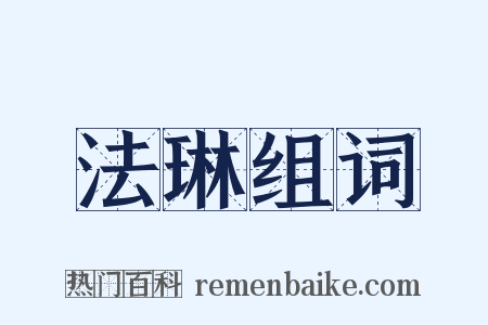 法琳组词是什么意思的图片